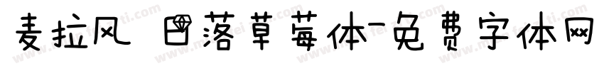 麦拉风 日落草莓体字体转换